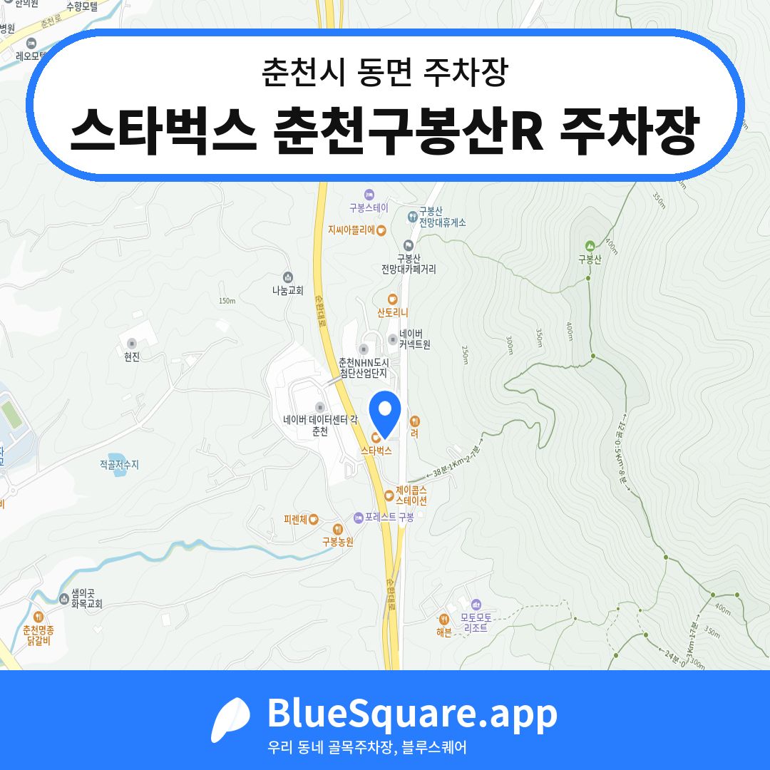 스타벅스 춘천구봉산R 주차장 위치 지도 — 강원 춘천시 동면 | 블루스퀘어 주차