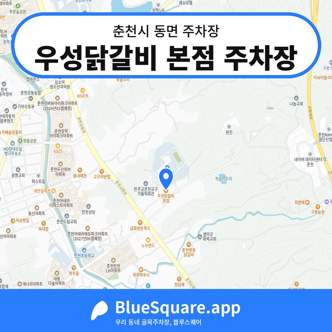 우성닭갈비 본점 주차장 위치 지도 — 강원 춘천시 동면 | 블루스퀘어 주차