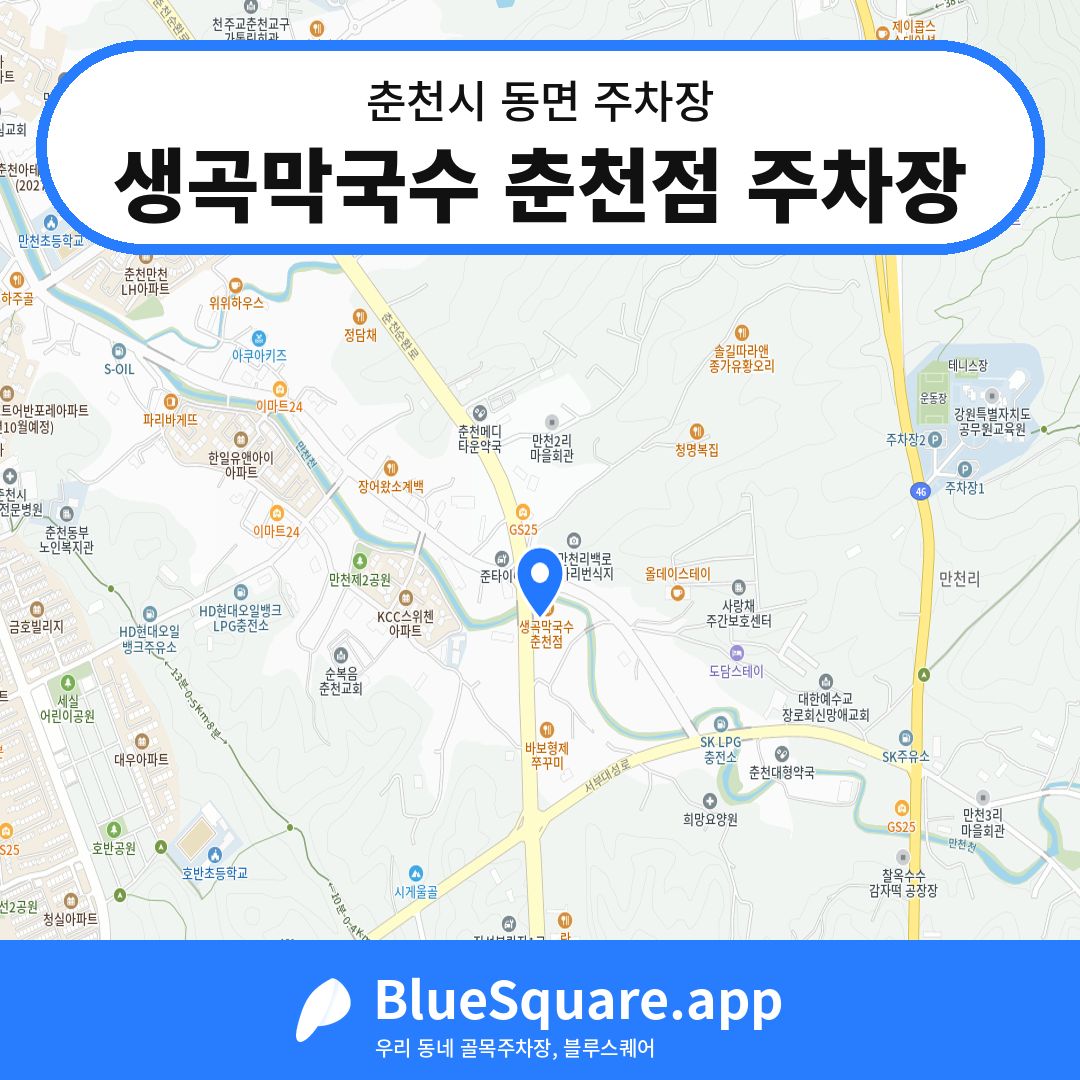 생곡막국수 춘천점 주차장 위치 지도 — 강원 춘천시 동면 | 블루스퀘어 주차
