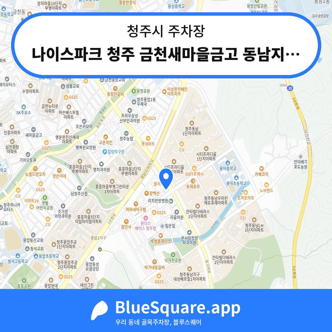 나이스파크 청주 금천새마을금고 동남지점 주차장 위치 지도 — 충북 청주시 | 블루스퀘어 주차