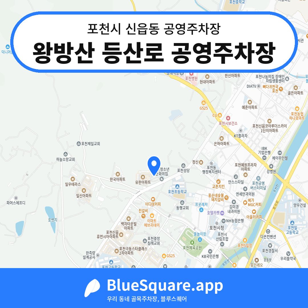 왕방산 등산로 공영주차장 위치 지도 — 경기 포천시 신읍동 | 블루스퀘어 주차