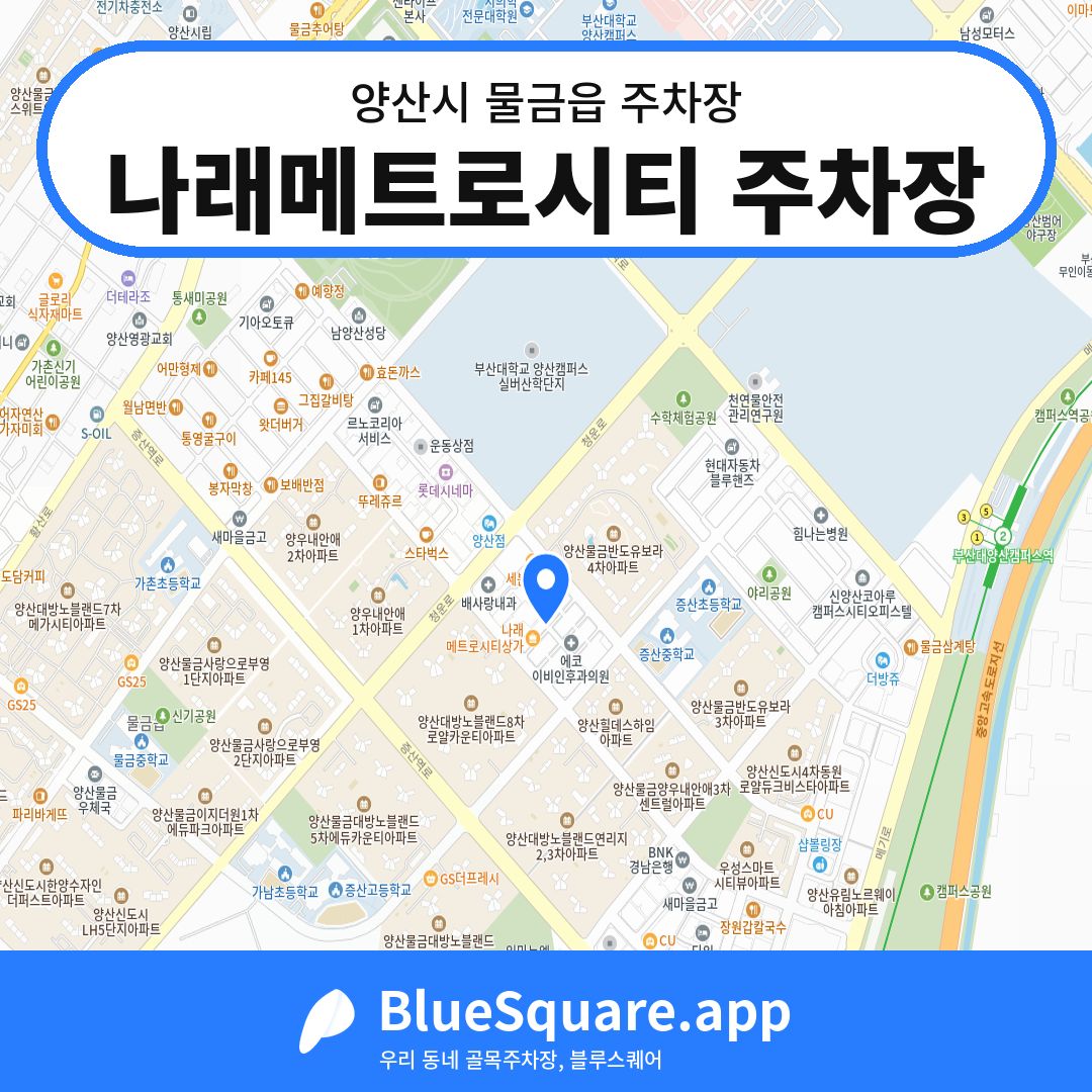 나래메트로시티 주차장 위치 지도 — 경남 양산시 물금읍 | 블루스퀘어 주차