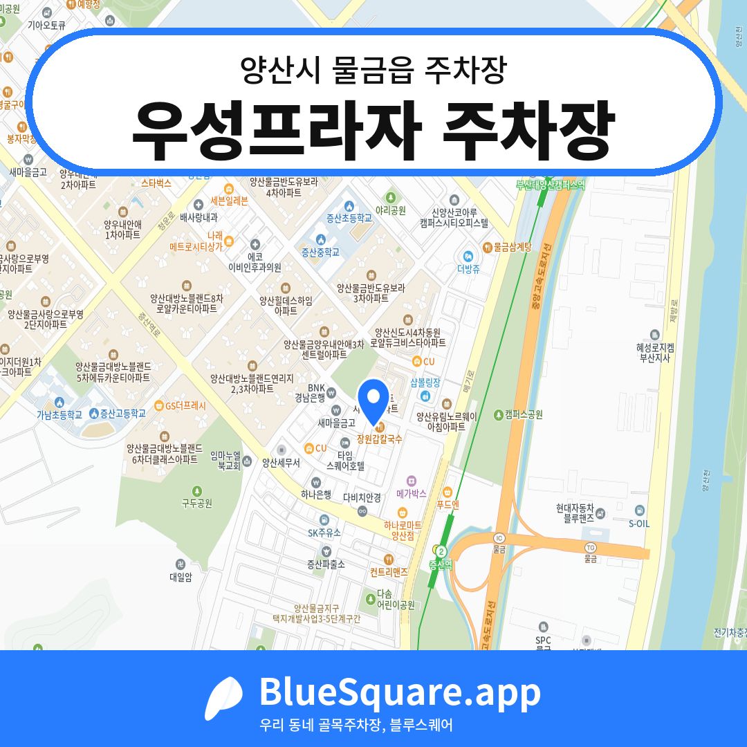 우성프라자 주차장 위치 지도 — 경남 양산시 물금읍 | 블루스퀘어 주차
