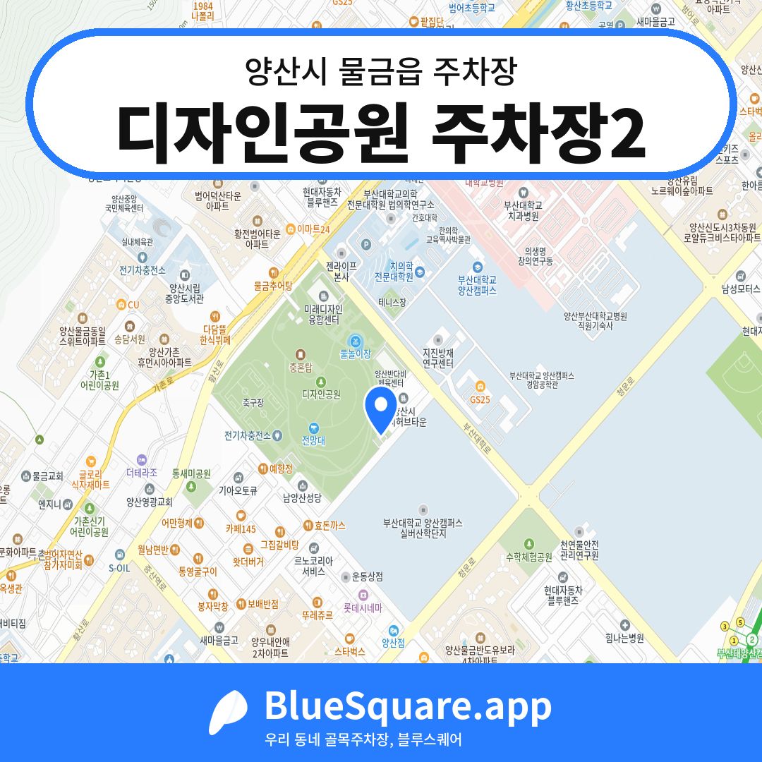 디자인공원 주차장2 위치 지도 — 경남 양산시 물금읍 | 블루스퀘어 주차