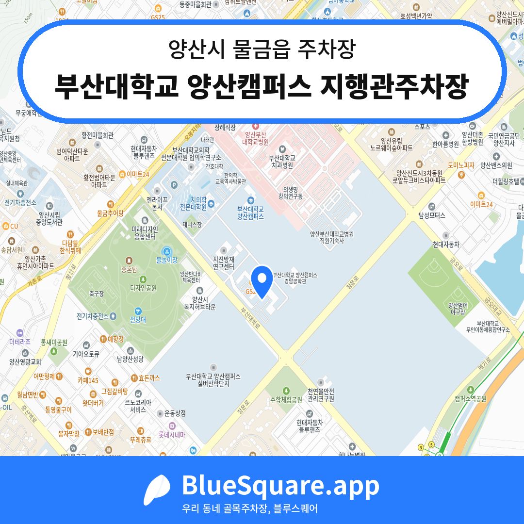부산대학교 양산캠퍼스 지행관주차장 위치 지도 — 경남 양산시 물금읍 | 블루스퀘어 주차