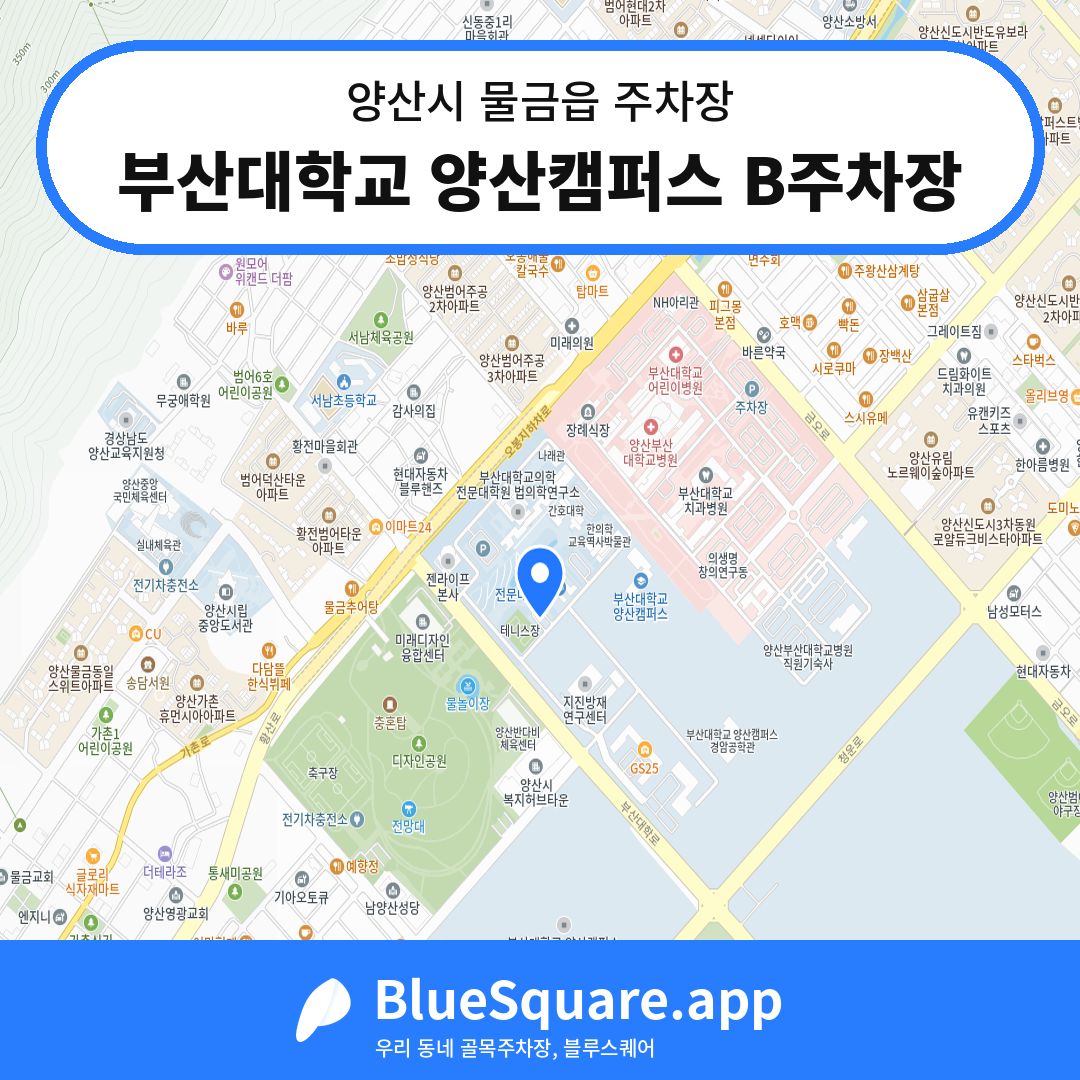 부산대학교 양산캠퍼스 B주차장 위치 지도 — 경남 양산시 물금읍 | 블루스퀘어 주차