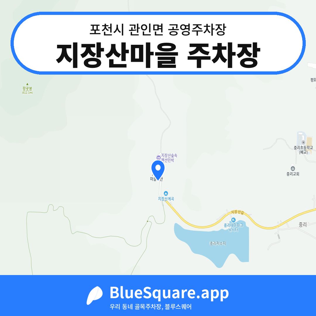 지장산마을 주차장 위치 지도 — 경기 포천시 관인면 | 블루스퀘어 주차