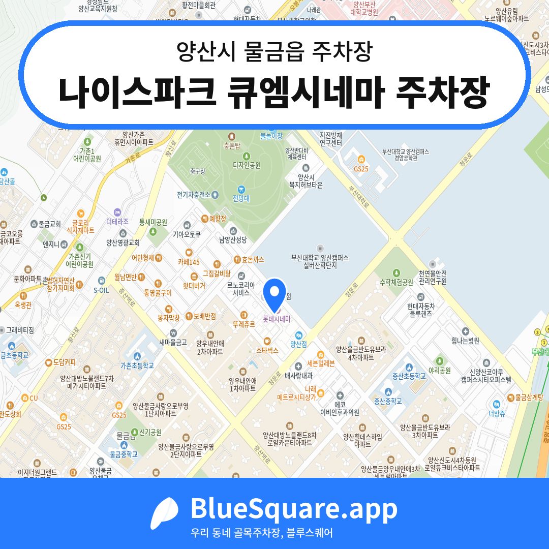 나이스파크 큐엠시네마 주차장 위치 지도 — 경남 양산시 물금읍 | 블루스퀘어 주차