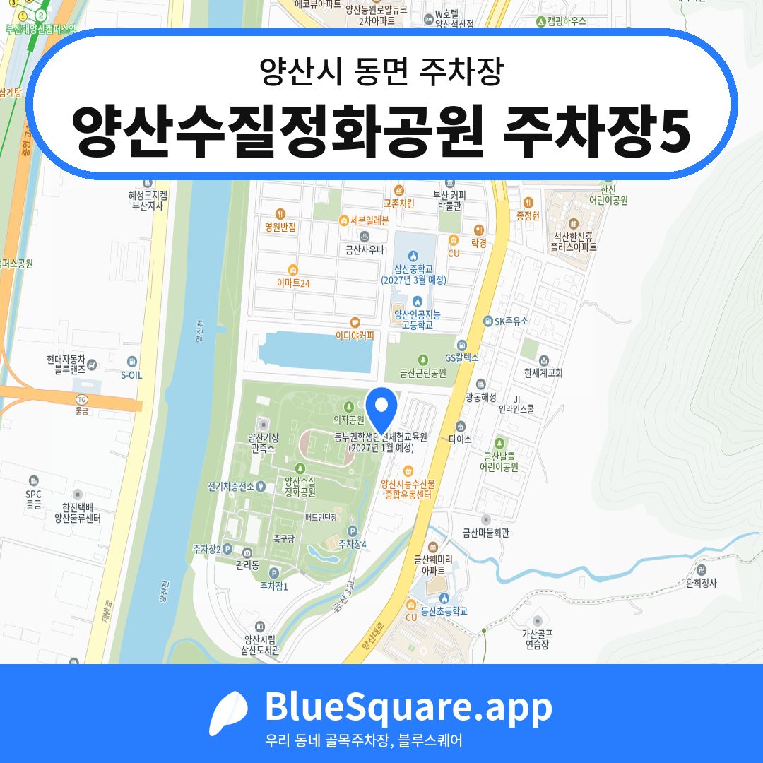 양산수질정화공원 주차장5 위치 지도 — 경남 양산시 동면 | 블루스퀘어 주차