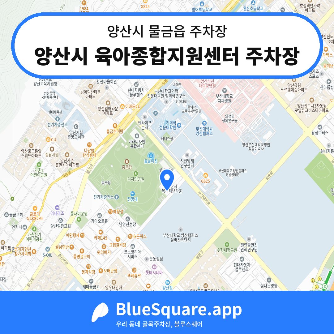 양산시 육아종합지원센터 주차장 위치 지도 — 경남 양산시 물금읍 | 블루스퀘어 주차