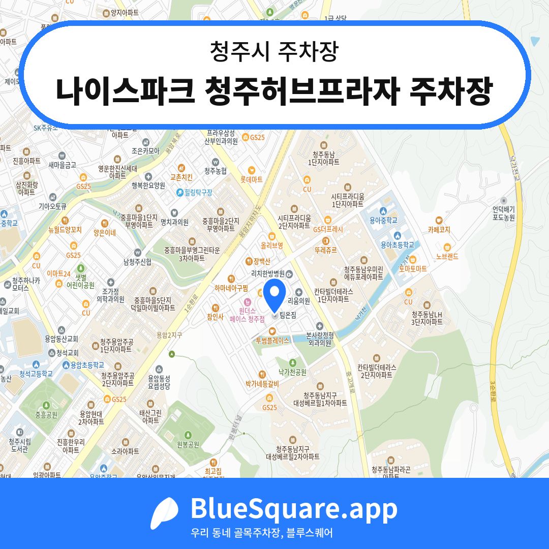 나이스파크 청주허브프라자 주차장 위치 지도 — 충북 청주시 | 블루스퀘어 주차