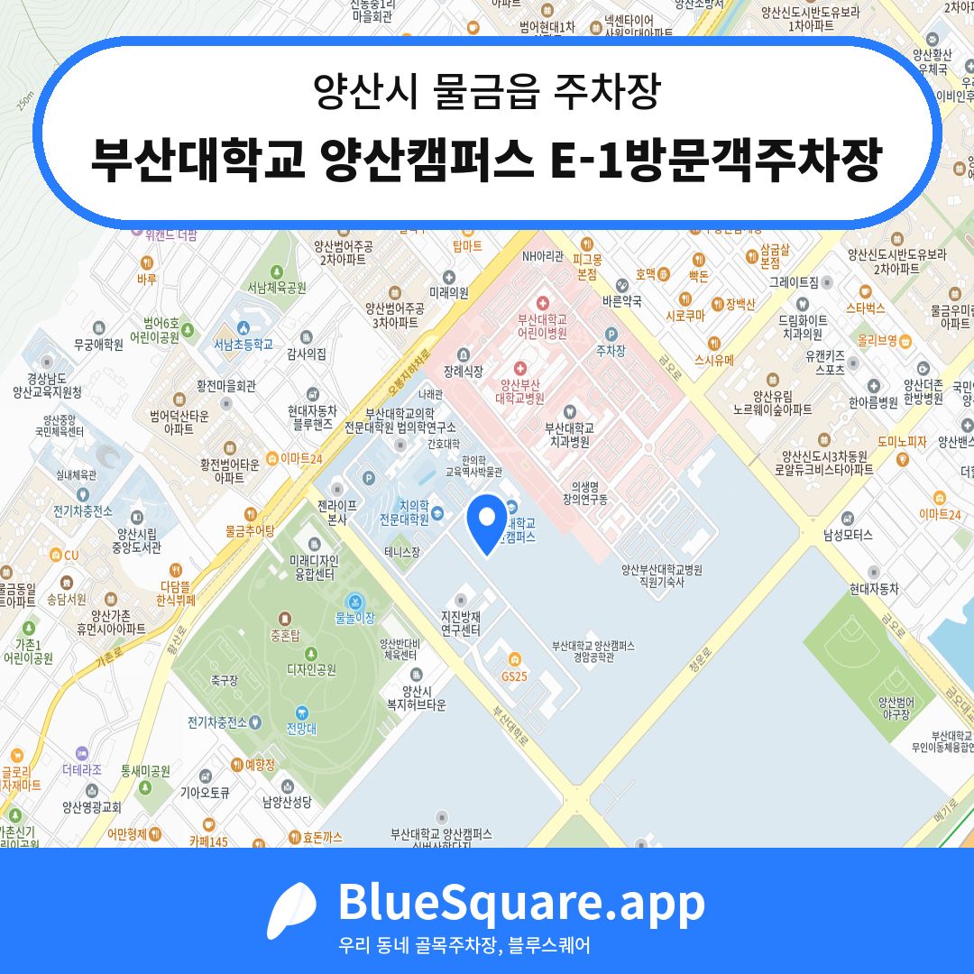 부산대학교 양산캠퍼스 E-1방문객주차장 위치 지도 — 경남 양산시 물금읍 | 블루스퀘어 주차