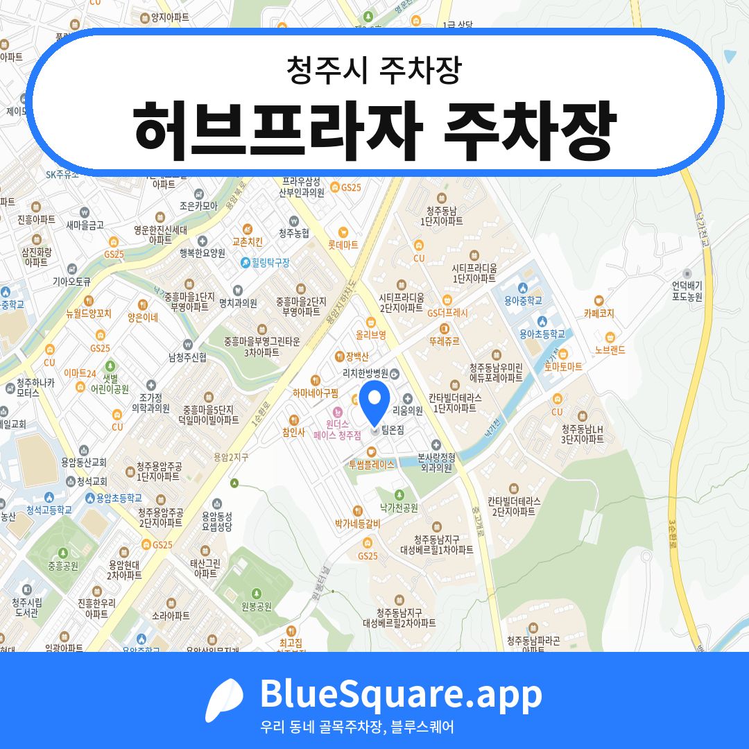 허브프라자 주차장 위치 지도 — 충북 청주시 | 블루스퀘어 주차