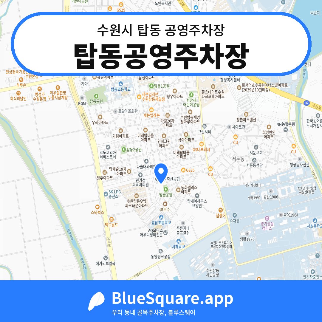 탑동공영주차장 위치 지도 — 경기 수원시 탑동 | 블루스퀘어 주차