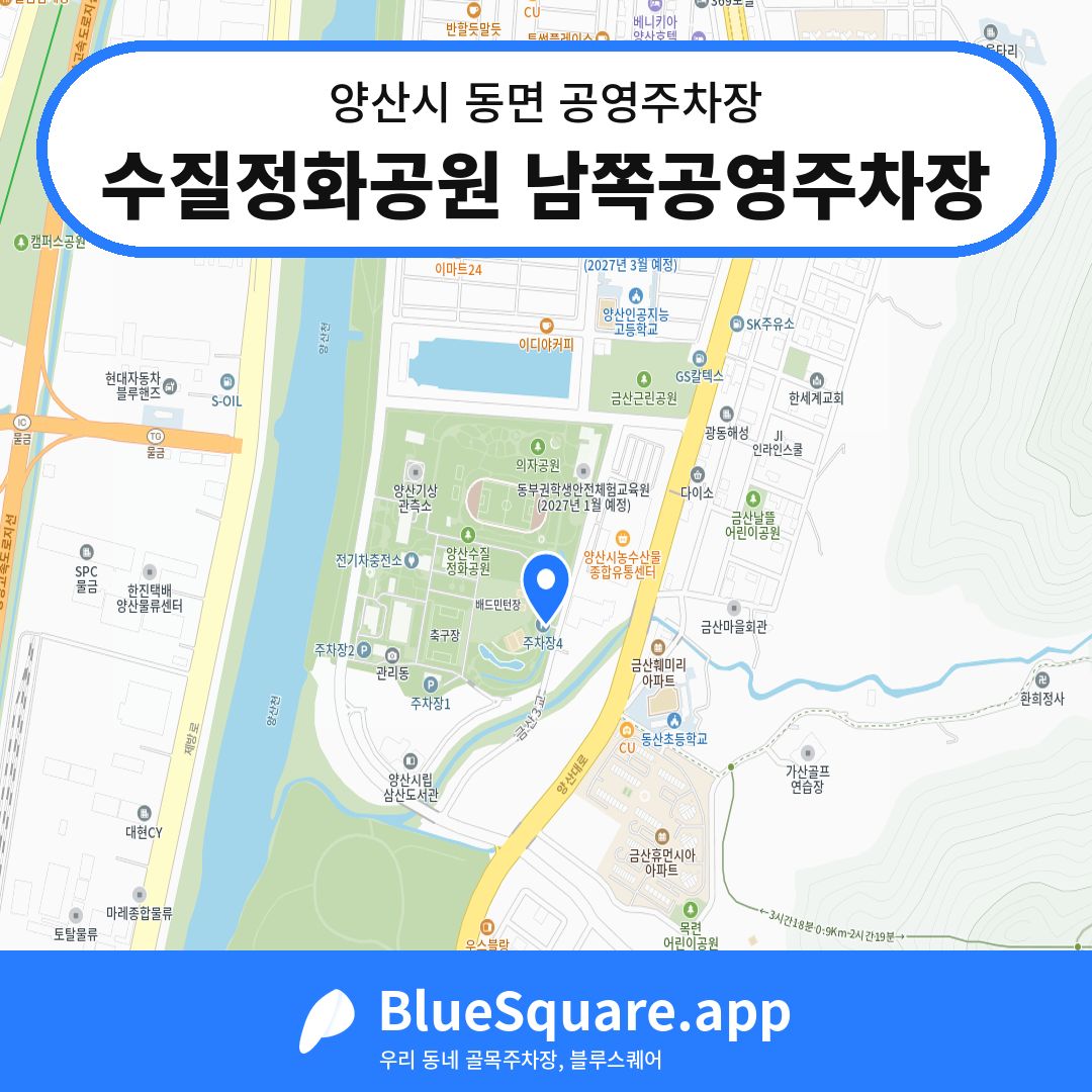 수질정화공원 남쪽공영주차장 위치 지도 — 경남 양산시 동면 | 블루스퀘어 주차
