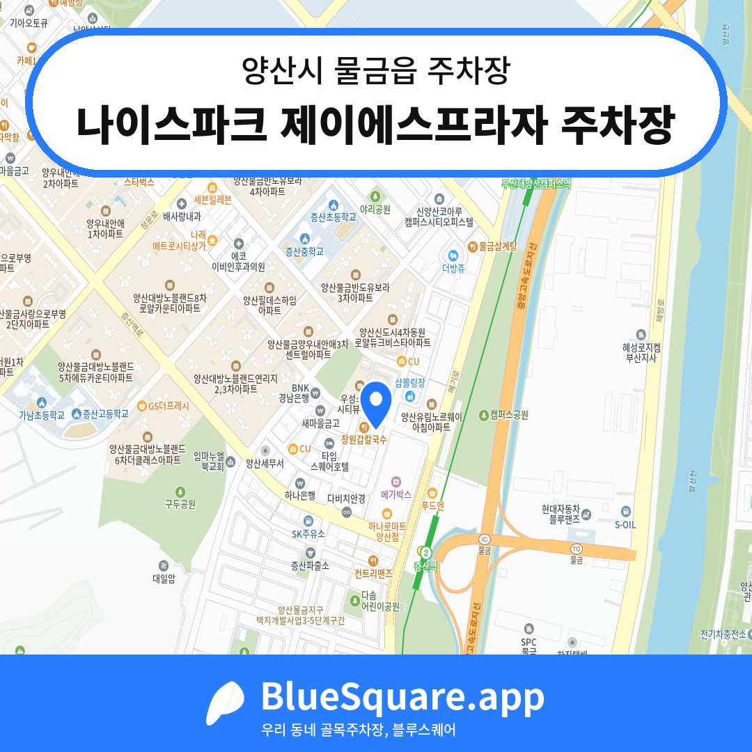나이스파크 제이에스프라자 주차장 위치 지도 — 경남 양산시 물금읍 | 블루스퀘어 주차