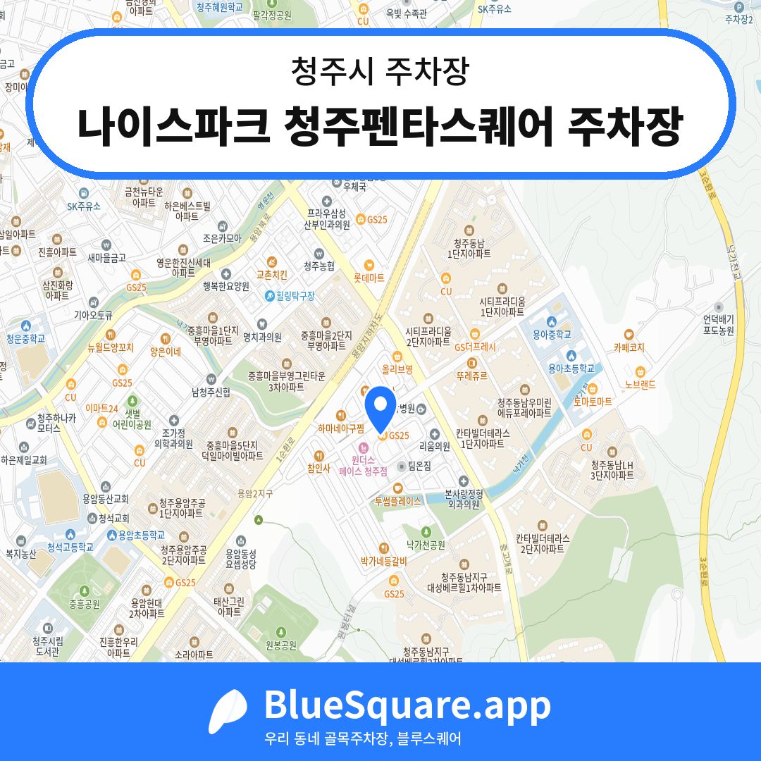 나이스파크 청주펜타스퀘어 주차장 위치 지도 — 충북 청주시 | 블루스퀘어 주차
