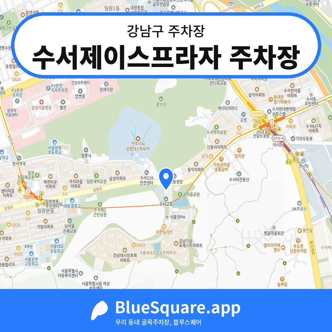 수서제이스프라자 주차장 위치 지도 — 서울 강남구 | 블루스퀘어 주차