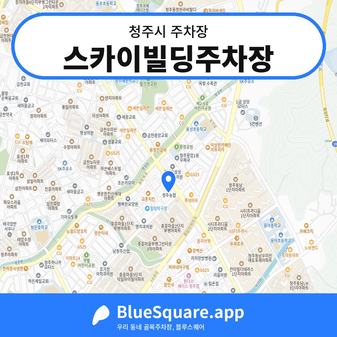스카이빌딩주차장 위치 지도 — 충북 청주시 | 블루스퀘어 주차