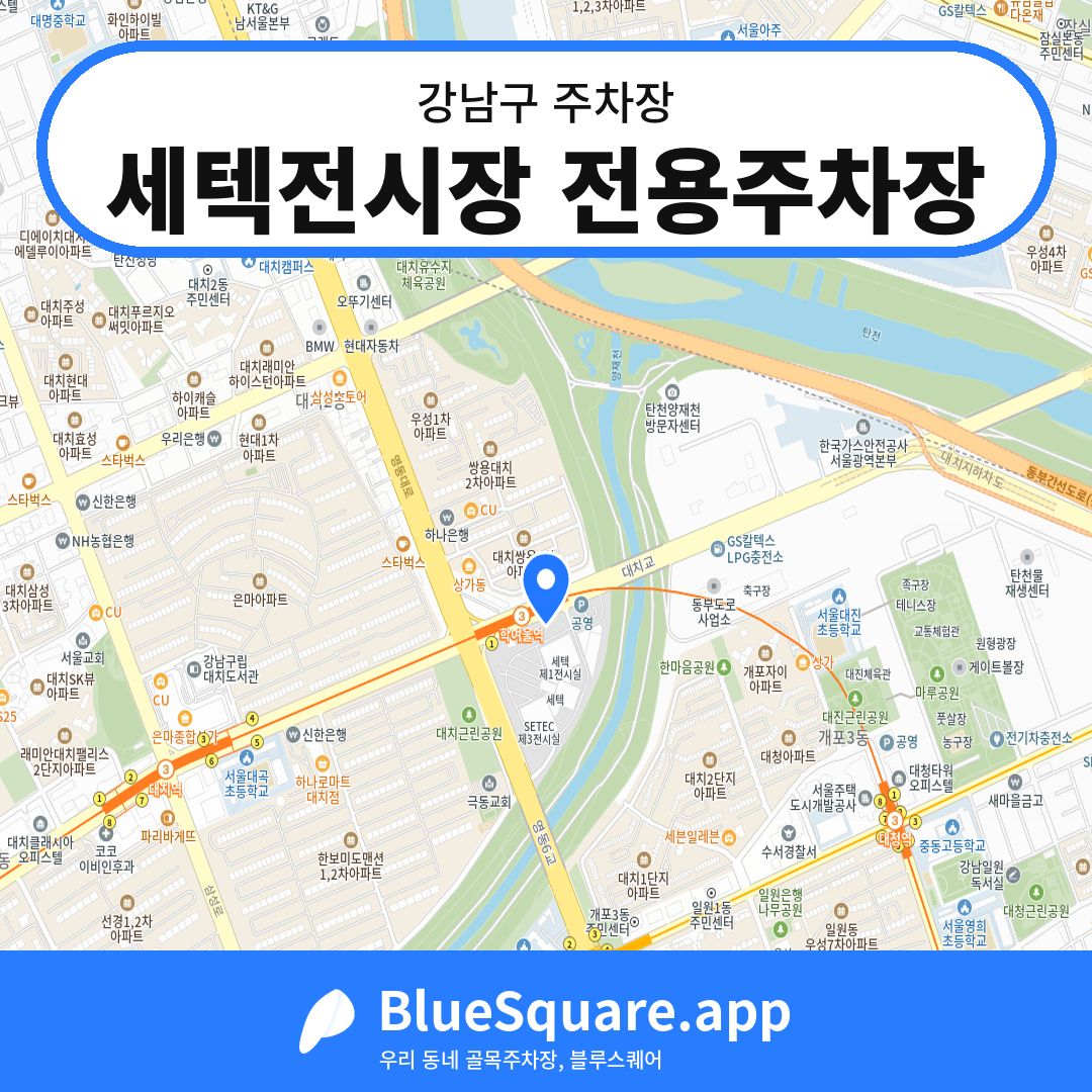 세텍전시장 전용주차장 위치 지도 — 서울 강남구 | 블루스퀘어 주차