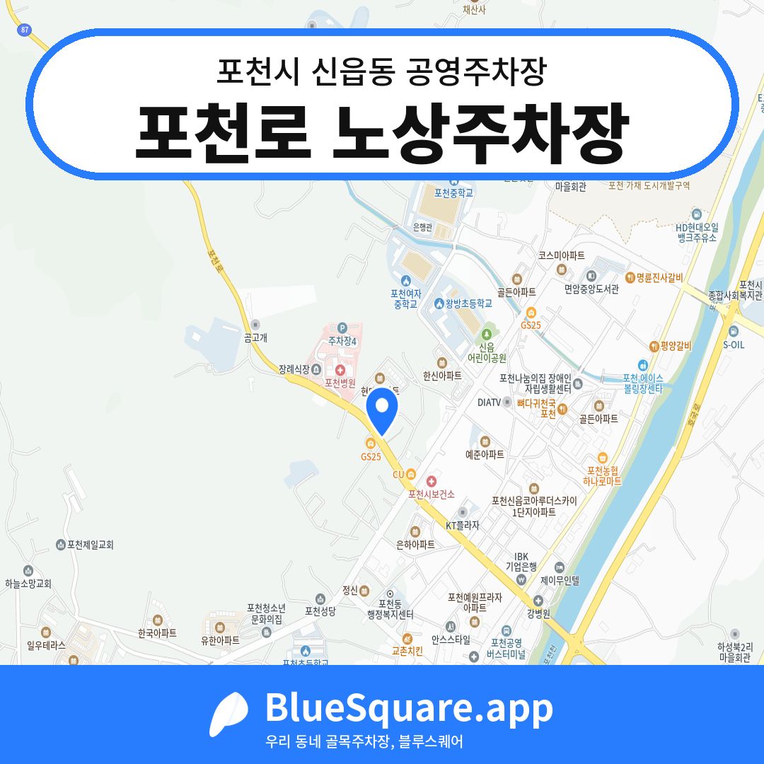 포천로 노상주차장 위치 지도 — 경기 포천시 신읍동 | 블루스퀘어 주차