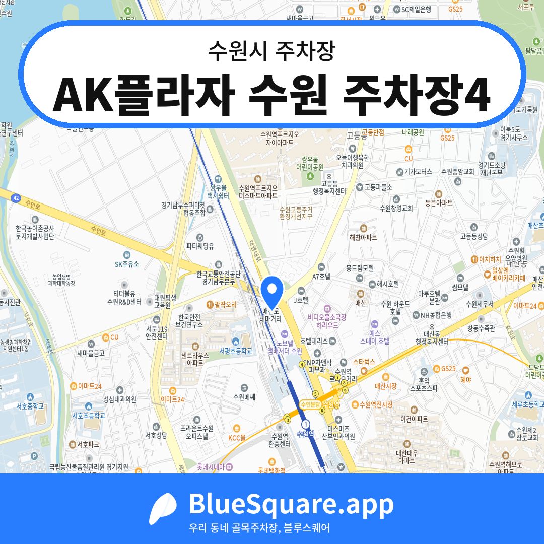 AK플라자 수원 주차장4 위치 지도 — 경기 수원시 | 블루스퀘어 주차