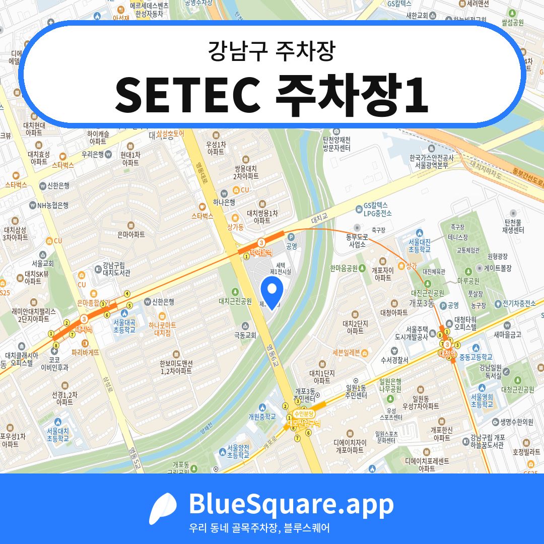 SETEC 주차장1 위치 지도 — 서울 강남구 | 블루스퀘어 주차