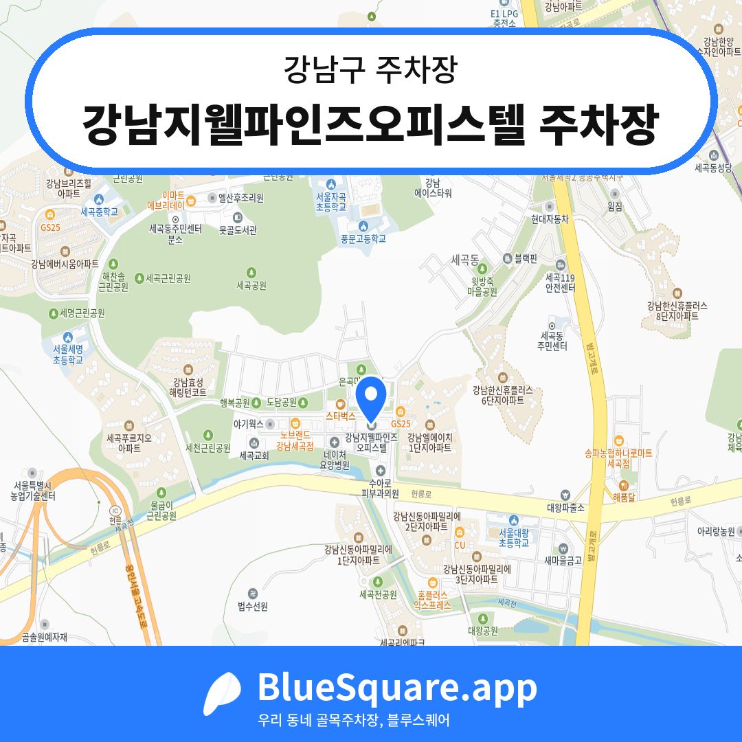 강남지웰파인즈오피스텔 주차장 위치 지도 — 서울 강남구 | 블루스퀘어 주차