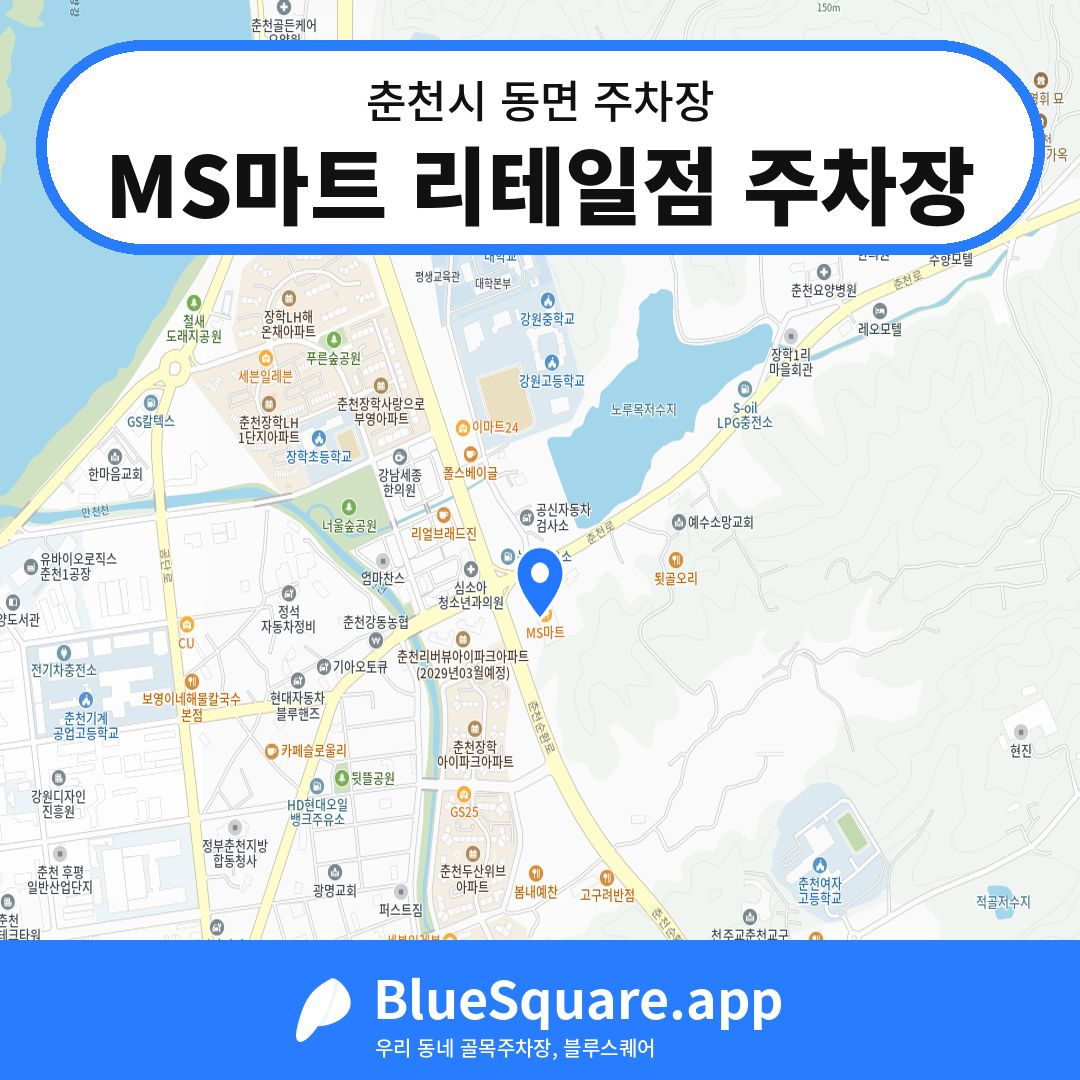 MS마트 리테일점 주차장 위치 지도 — 강원 춘천시 동면 | 블루스퀘어 주차