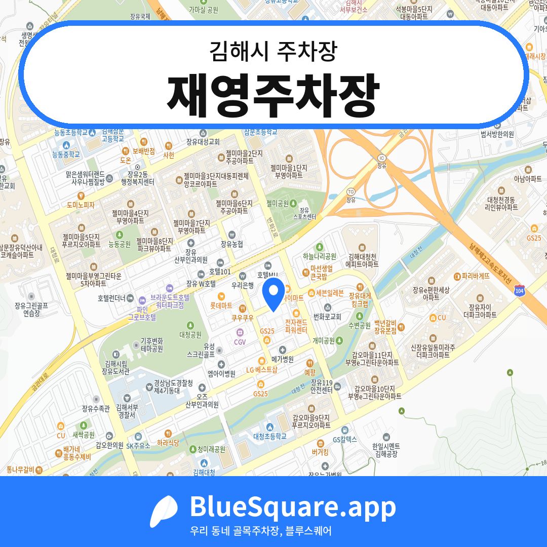 재영주차장 위치 지도 — 경남 김해시 | 블루스퀘어 주차