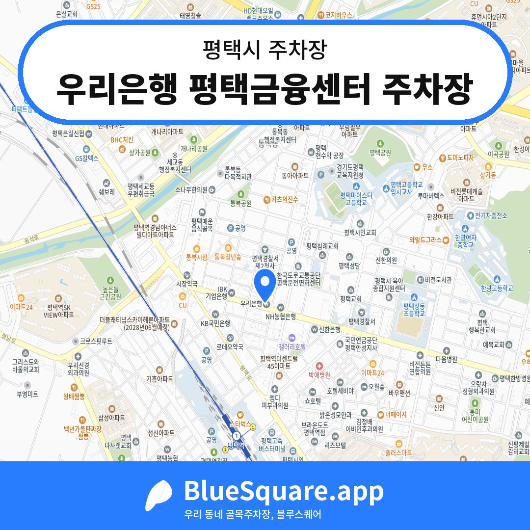 우리은행 평택금융센터 주차장 위치 지도 — 경기 평택시 | 블루스퀘어 주차
