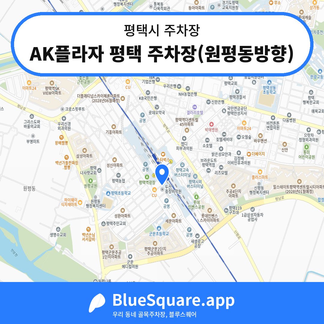 AK플라자 평택 주차장(원평동방향) 위치 지도 — 경기 평택시 | 블루스퀘어 주차