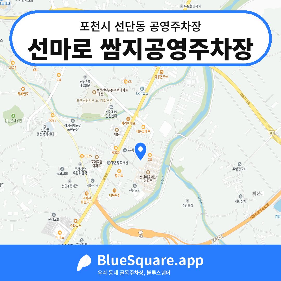 선마로 쌈지공영주차장 위치 지도 — 경기 포천시 선단동 | 블루스퀘어 주차