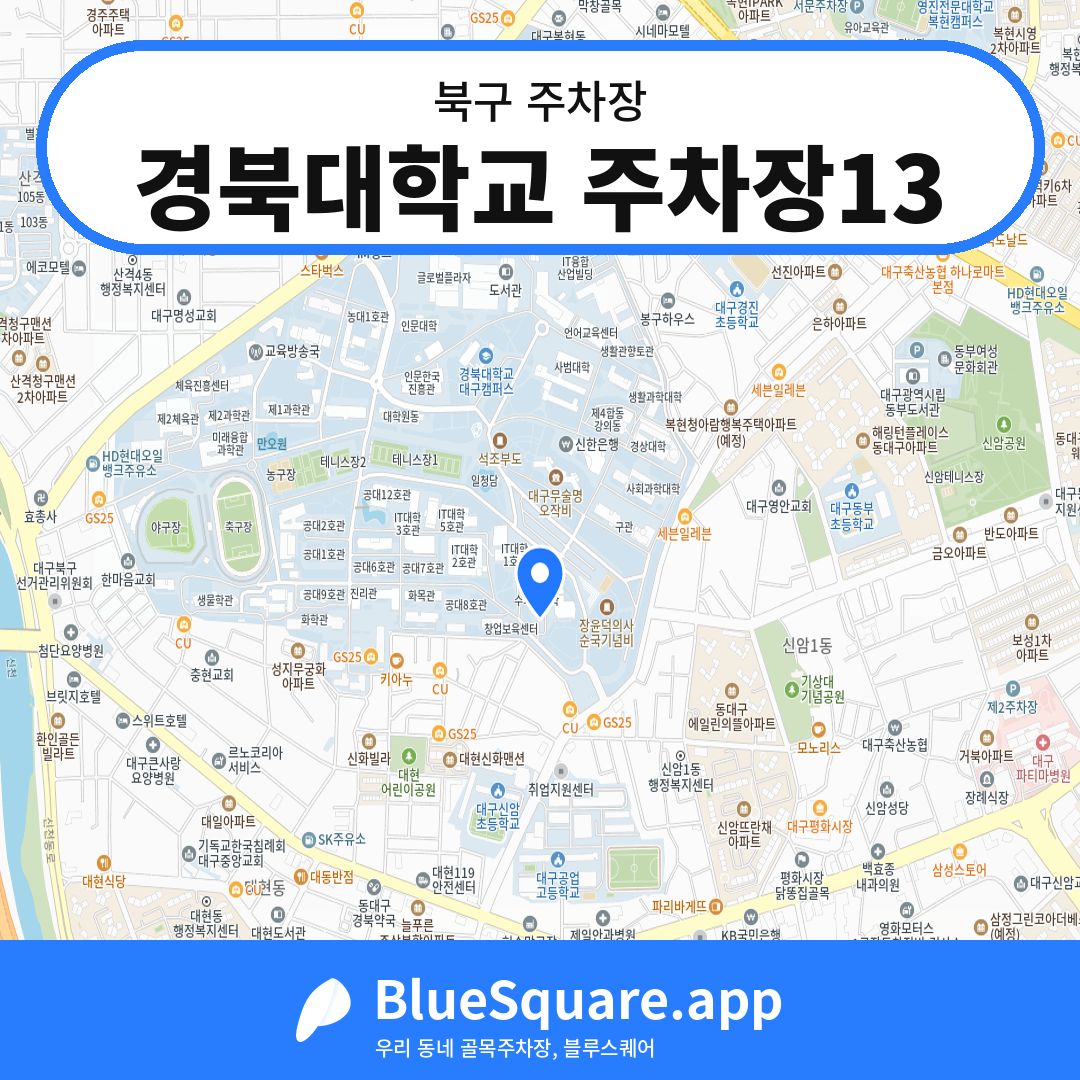 경북대학교 주차장13 위치 지도 — 대구 북구 | 블루스퀘어 주차