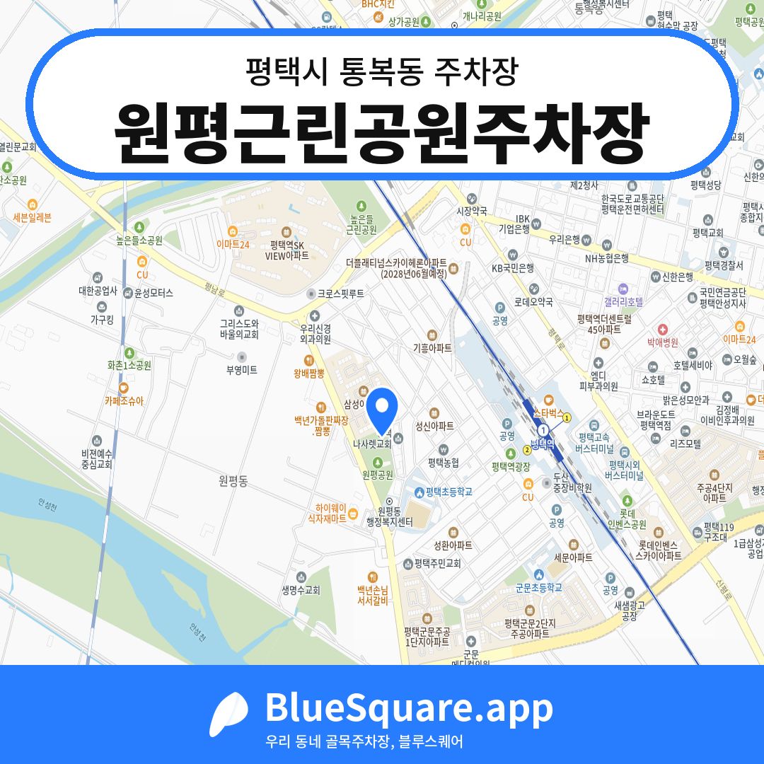 원평근린공원주차장 위치 지도 — 경기 평택시 통복동 | 블루스퀘어 주차