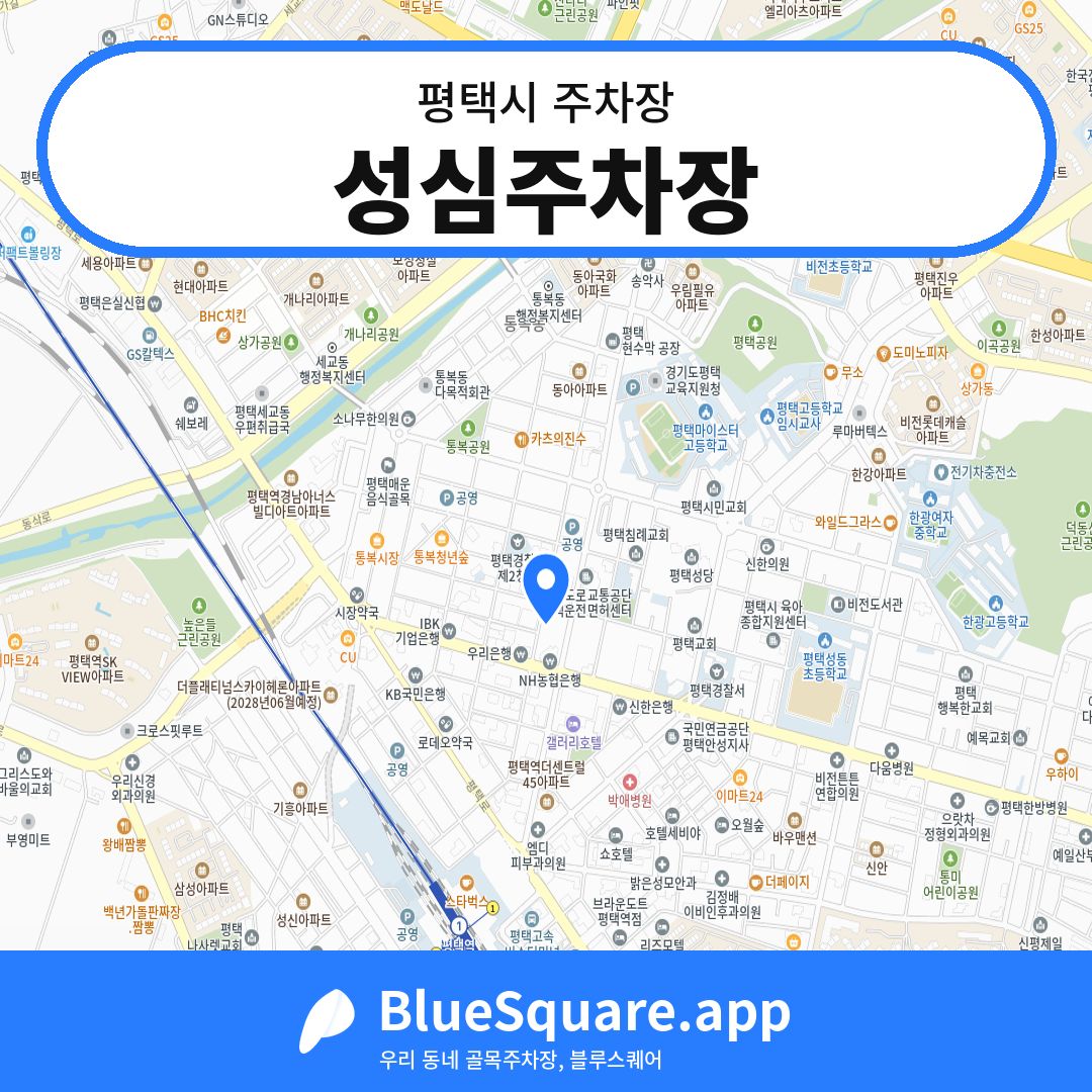 성심주차장 위치 지도 — 경기 평택시 | 블루스퀘어 주차