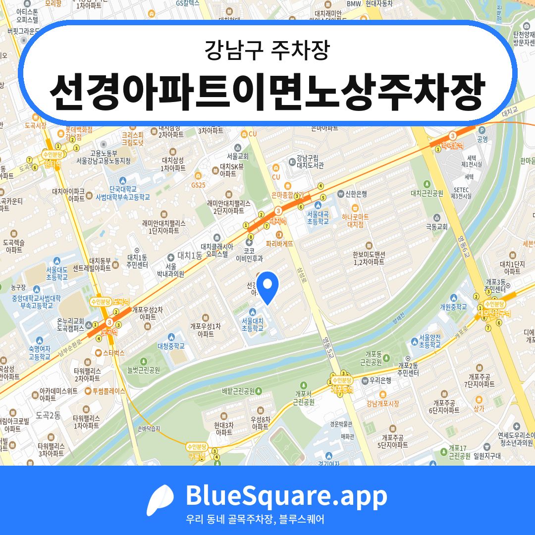 선경아파트이면노상주차장 위치 지도 — 서울 강남구 | 블루스퀘어 주차