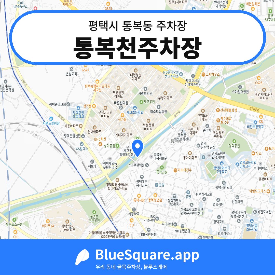 통복천주차장 위치 지도 — 경기 평택시 통복동 | 블루스퀘어 주차