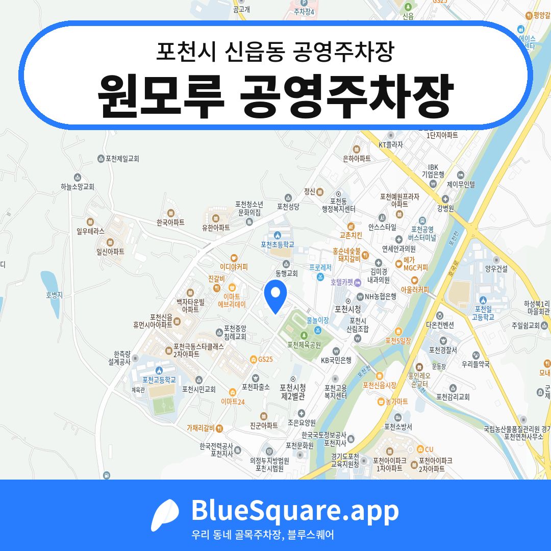 원모루 공영주차장 위치 지도 — 경기 포천시 신읍동 | 블루스퀘어 주차