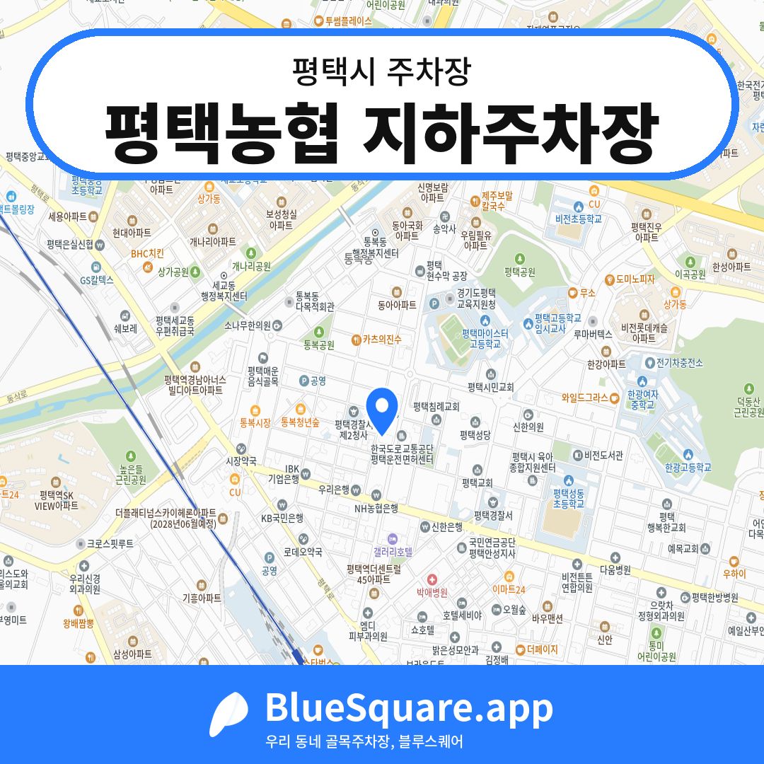 평택농협 지하주차장 위치 지도 — 경기 평택시 | 블루스퀘어 주차