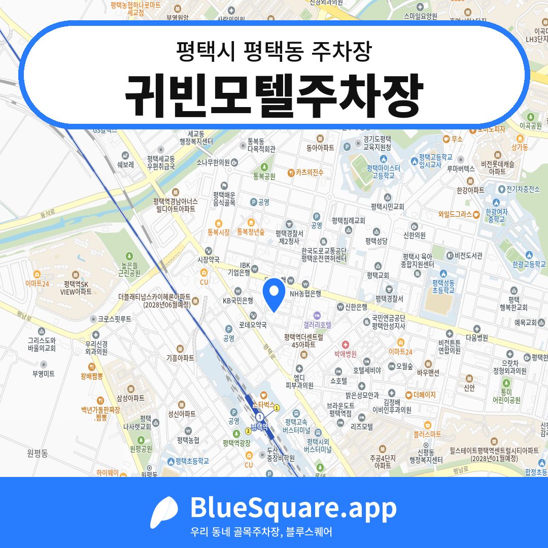 귀빈모텔주차장 위치 지도 — 경기 평택시 평택동 | 블루스퀘어 주차