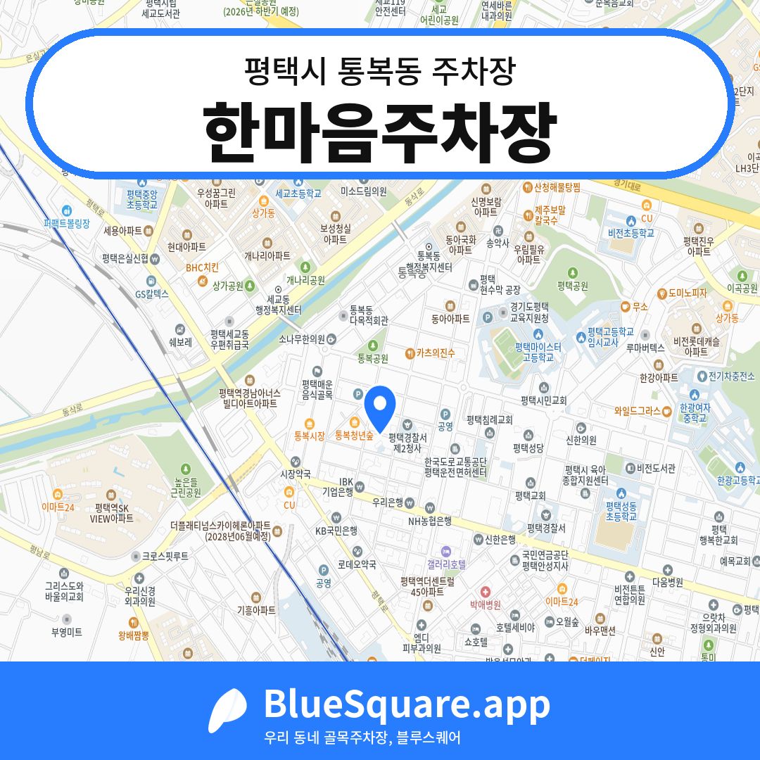 한마음주차장 위치 지도 — 경기 평택시 통복동 | 블루스퀘어 주차