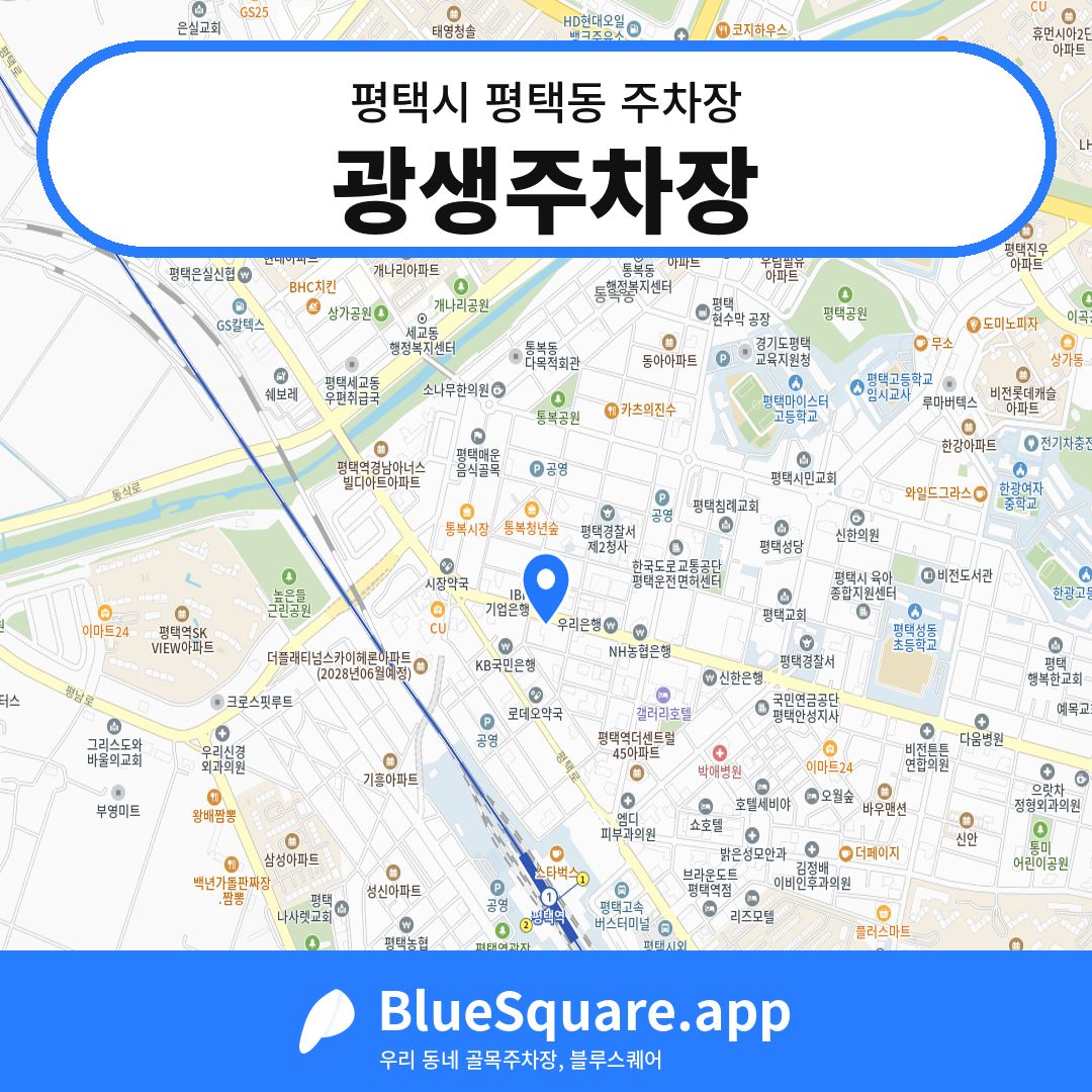 광생주차장 위치 지도 — 경기 평택시 평택동 | 블루스퀘어 주차