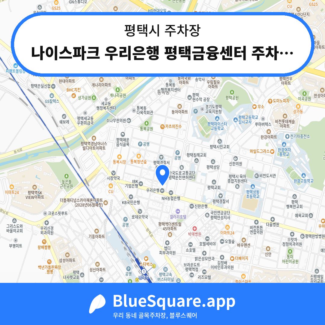 나이스파크 우리은행 평택금융센터 주차장 위치 지도 — 경기 평택시 | 블루스퀘어 주차