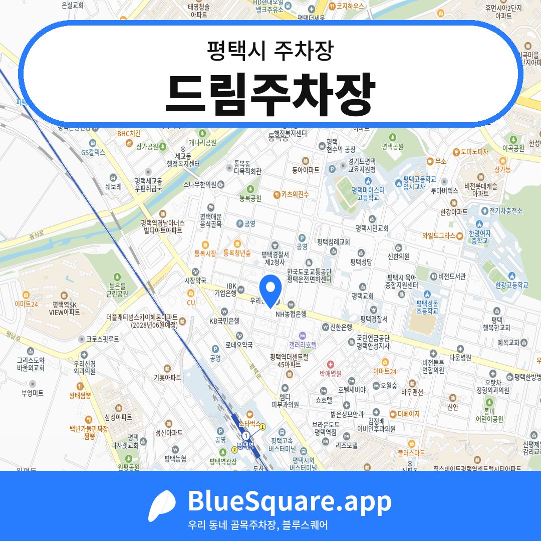 드림주차장 위치 지도 — 경기 평택시 | 블루스퀘어 주차