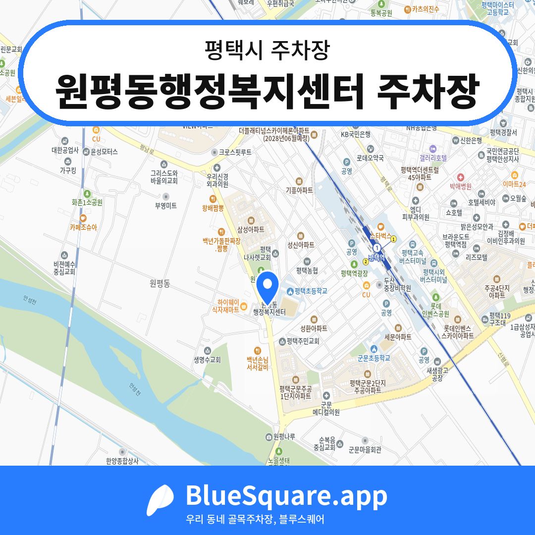 원평동행정복지센터 주차장 위치 지도 — 경기 평택시 | 블루스퀘어 주차