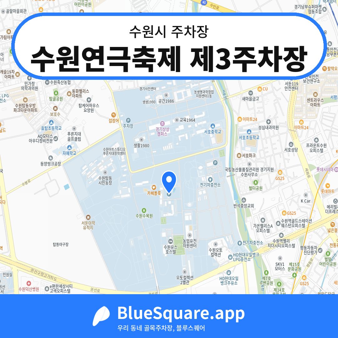 수원연극축제 제3주차장 위치 지도 — 경기 수원시 | 블루스퀘어 주차
