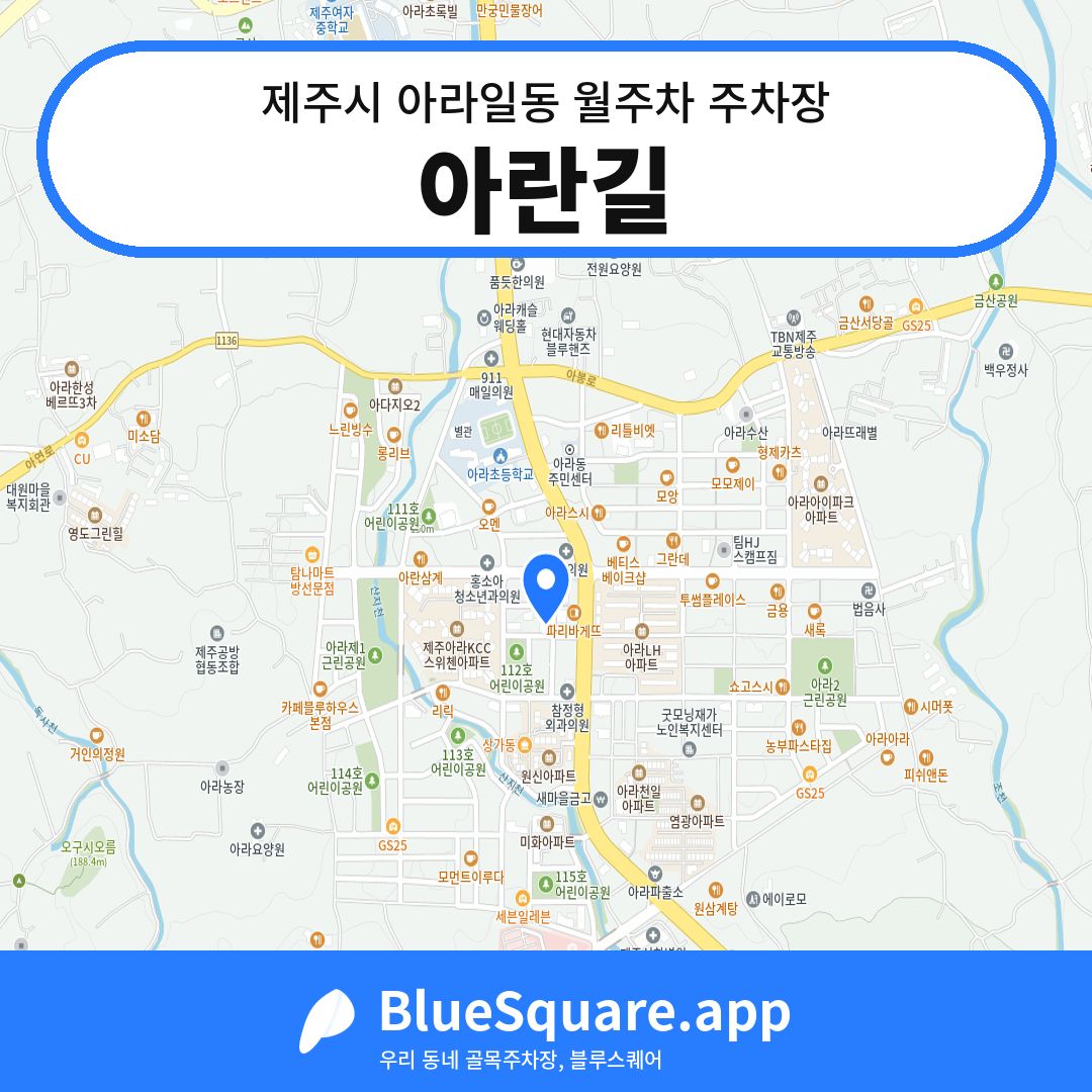 아란길 위치 지도 — 제주 제주시 아라일동 | 블루스퀘어 주차