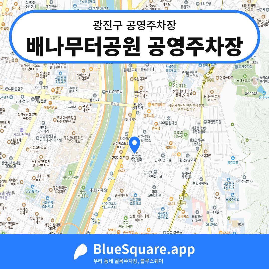 배나무터공원 공영주차장 위치 지도 — 서울 광진구 | 블루스퀘어 주차
