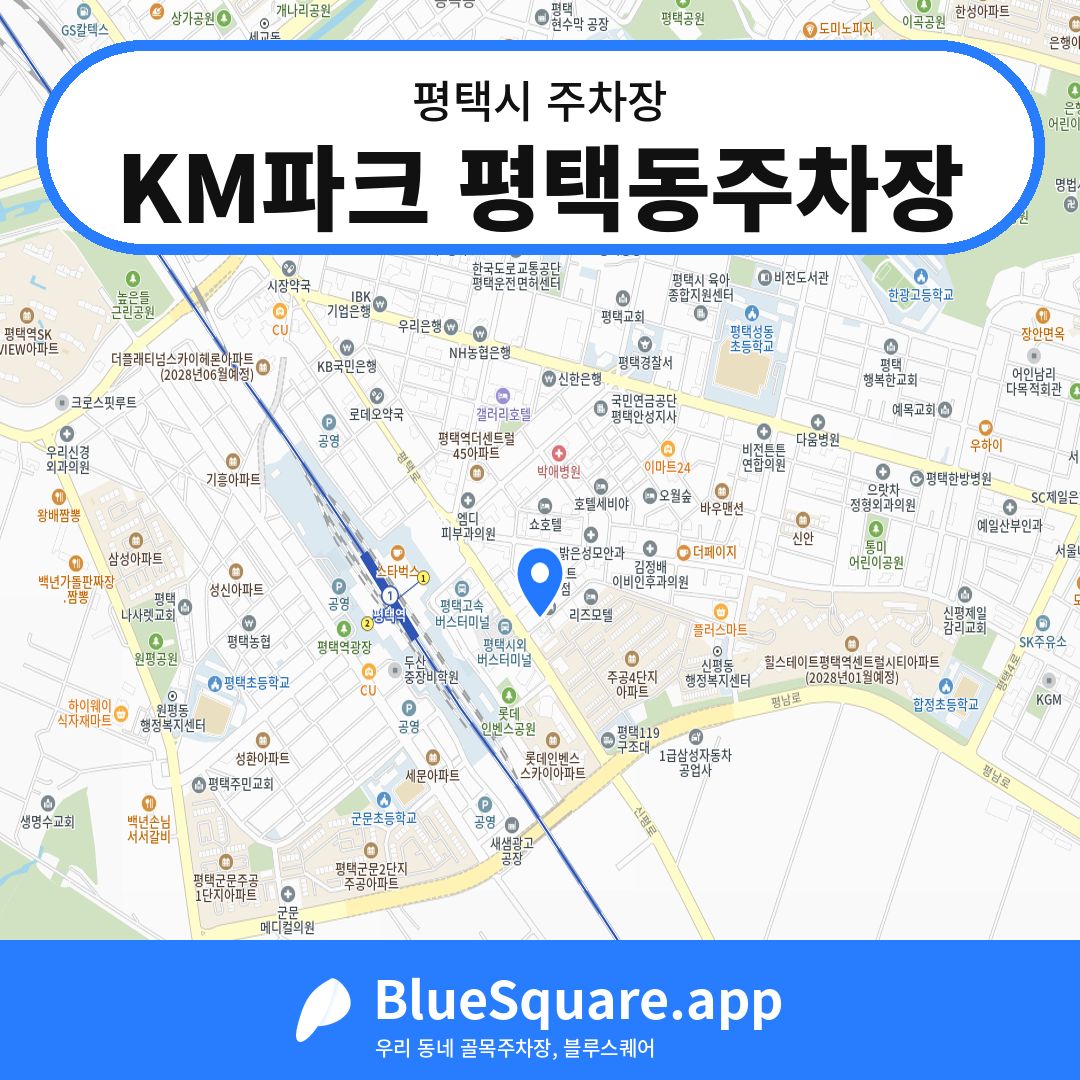 KM파크 평택동주차장 위치 지도 — 경기 평택시 | 블루스퀘어 주차